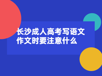 长沙成人高考 长沙成人高考语文