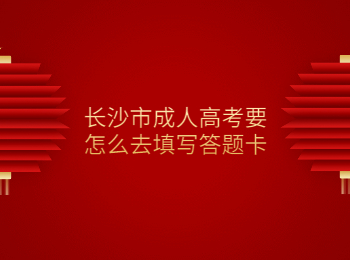长沙成考 长沙成考答题卡