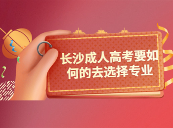 长沙成考 长沙成考专业