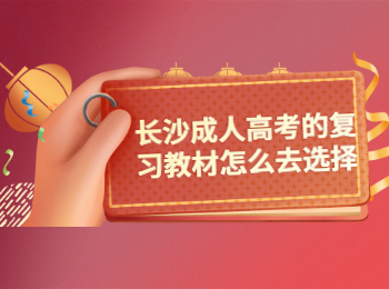 长沙成考 长沙成考教材