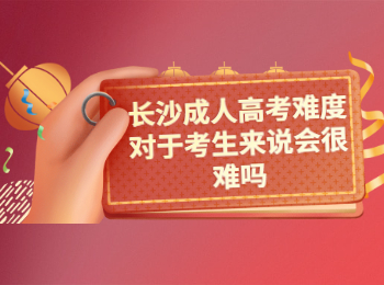 长沙成考 长沙成考考试难度