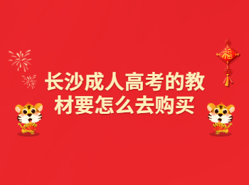 长沙成考 长沙成考教材