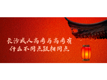 长沙成人高考 长沙成人高考跟高考