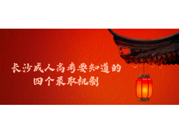 长沙成考 长沙成考录取机制