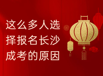 长沙成考 长沙成人高考报名
