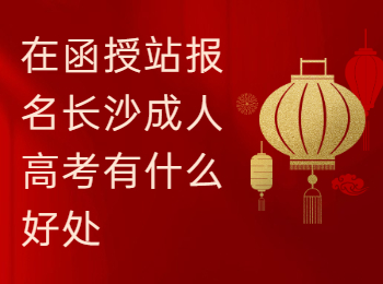 长沙成考 长沙成考函授站报名