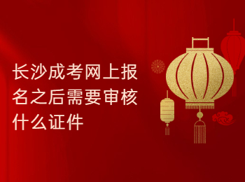 长沙成考 长沙成考网报