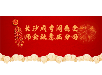 长沙成考 长沙成考阅卷