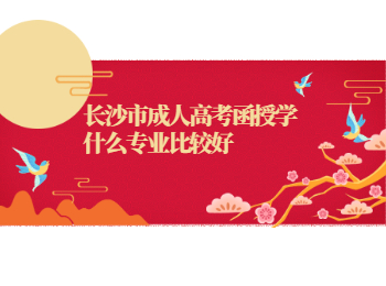 长沙成考 长沙成考函授专业