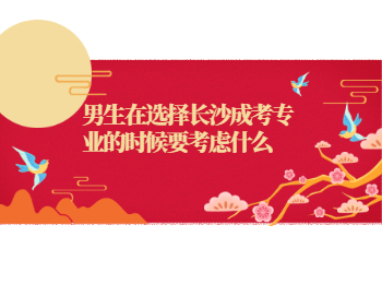 长沙成考 长沙成考专业