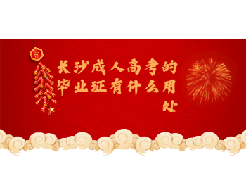 长沙成考 长沙成考毕业证