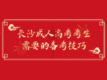长沙成考 长沙成考备考