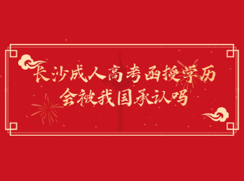 长沙成人高考 长沙成人高考函授