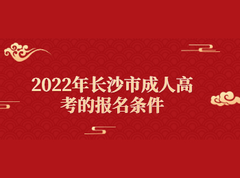 长沙成考网 长沙成考报名