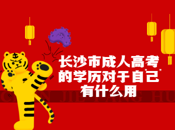 长沙成考 长沙成考学历