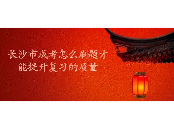 长沙成考 长沙成考复习