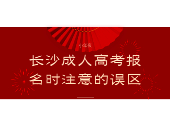 长沙成考 长沙成人高考报名