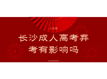 长沙成考 长沙成考弃考