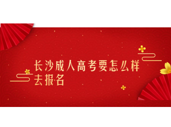 长沙市成考 长沙市成考报名