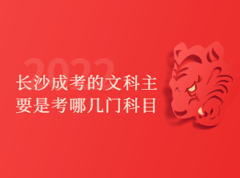 长沙成考网 长沙成考文科