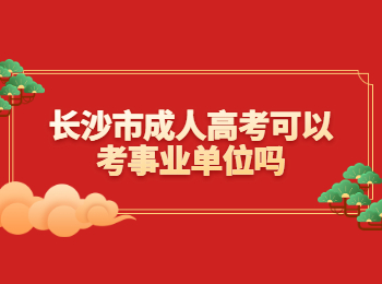 长沙成考 长沙成考考事业单位
