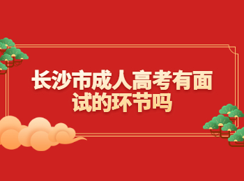 长沙成考 长沙成考面试