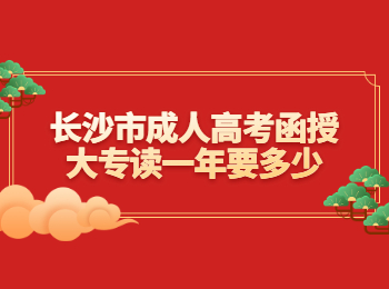 长沙成考 长沙成考函授大专