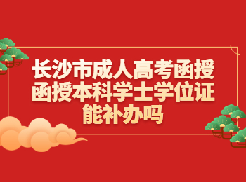 长沙成考函授本科 函授本科学位证