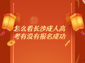 长沙成人高考报名