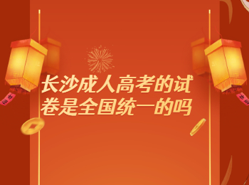 长沙成考 长沙成考试卷