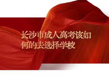 长沙成考 长沙成考院校