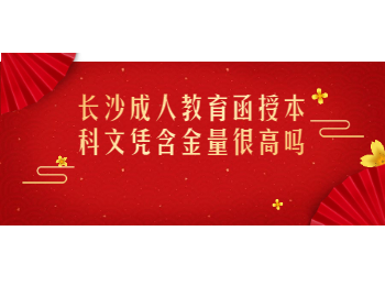 长沙成教 长沙成教函授本科