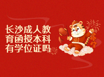 长沙成教 长沙成人教育函授本科