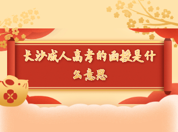 长沙成考网 长沙成考函授