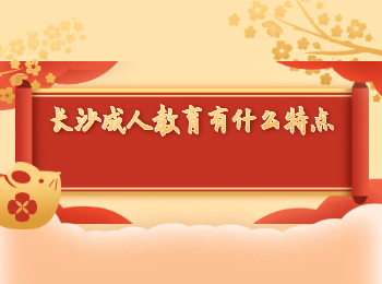 长沙成教 长沙成教特点