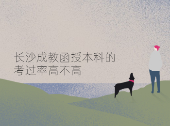 长沙成教网 长沙成教函授本科
