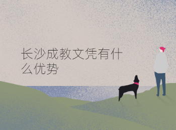 长沙成教 长沙成教文凭
