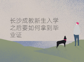 长沙成教 长沙成教新生