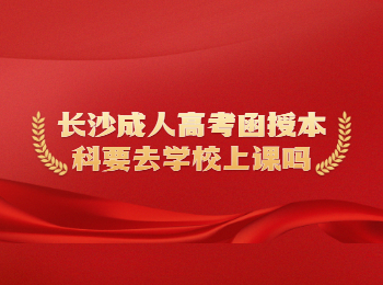 长沙成考 长沙成考函授本科