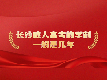 长沙成考 长沙成考学制