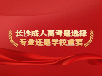 长沙成考 长沙成人高考选择