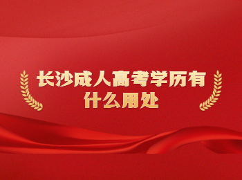 长沙成考 长沙成考学历