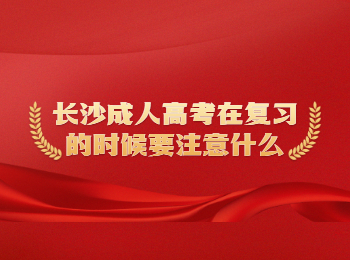 长沙成考 长沙成考复习