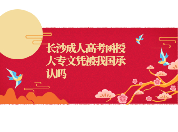 长沙成考 长沙成考函授大专