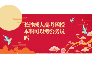 长沙成考 长沙成考函授本科