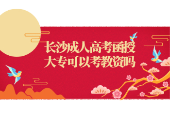 长沙成考 长沙成人高考函授大专