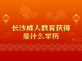 长沙成考 长沙成人教育