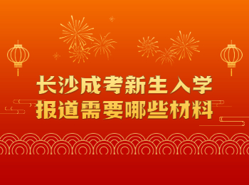 长沙成考 长沙成考新生入学