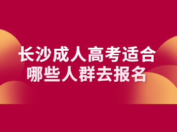 长沙成人高考报名人群