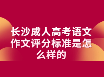 长沙成考 长沙成考评分
